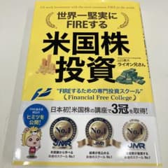 世界一堅実にFIREする米国株投資 ライオン兄さん - メルカリ