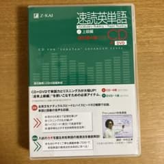 速読英単語2上級編CD改訂第4版対応のサムネイル