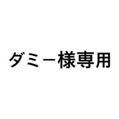 ダミー様専用のサムネイル