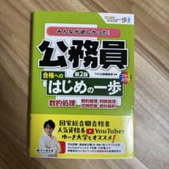 みんなが欲しかった！公務員 合格へのはじめの一歩 第2版のサムネイル