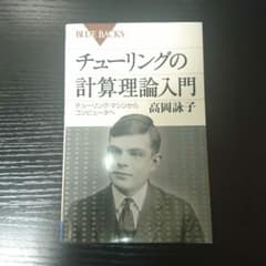 BLUE BACKS チューリングの計算理論入門のサムネイル