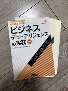 断裁済】ビジネスデューデリジェンスの実務 第4版 M&Aを成功に導く