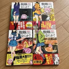 蜘蛛ですが、なにか？ 1-4巻セットのサムネイル