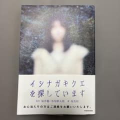 イシナガキクエを探していますのサムネイル