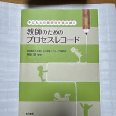 子どもとの関係性を読み解く 教師のためのプロセスレコード 学校臨床力を磨く自己…のサムネイル