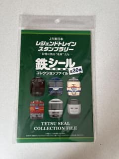 鉄シール コレクションファイル （レジェンドトレインスタンプラリー