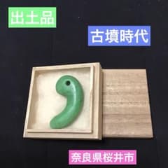 出土品 古墳時代 濃い緑 翡翠製 勾玉 古代 浪漫 神話 コレクション
