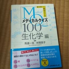 メディカルクイズMQ100 生化学編のサムネイル