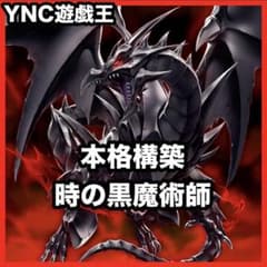 時の黒魔術師 デッキ 遊戯王 本格構築 真紅眼の超越黒竜 ブレイブザビヨンド 時の黒魔術師 デッキ 遊戯王 本格構築 真紅眼の超越黒竜 ブレイブザ
