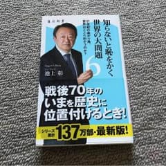 池上彰 知らないと恥をかく世界の大問題のサムネイル