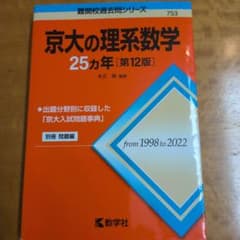 京大の理系数学25カ年[第12版]のサムネイル