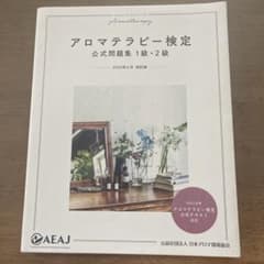 天使さん専用　アロマテラピー検定 公式問題集 1級・2級 2020年6月改訂版のサムネイル