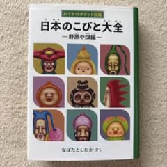 日本のこびと大全 - 野原や畑編のサムネイル