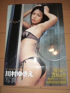川村ゆきえ　サイン入り写真集のサムネイル
