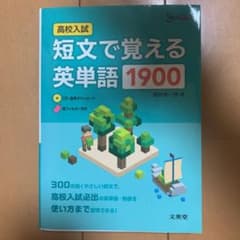 高校入試 短文で覚える英単語1900のサムネイル
