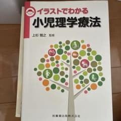 イラストでわかる小児理学療法
