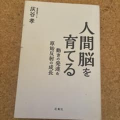 人間脳を育てる 動きの発達＆原始反射の成長 灰谷孝のサムネイル