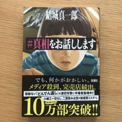 #真相をお話しします＊結城真一郎のサムネイル