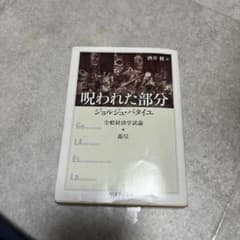 呪われた部分 全般経済学試論・蕩尽のサムネイル