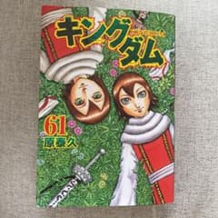 キングダム 61のサムネイル