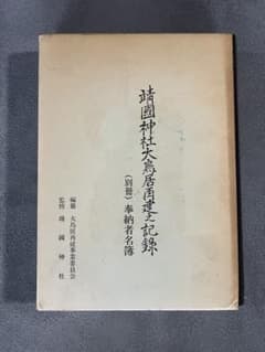 靖國神社大鳥居再建之記録 (別冊) 奉納者名簿のサムネイル