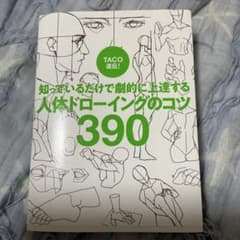 TACO直伝! 知っているだけで劇的に上達する 人体ドローイングのコツ390のサムネイル