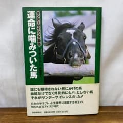 運命に噛みついた馬 サンデーサイレンス物語 - メルカリ
