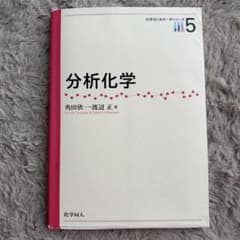 分析化学のサムネイル
