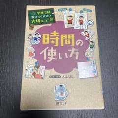 時間の使い方 入江久絵 旺文社のサムネイル