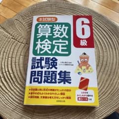 本試験型 算数検定6級試験問題集のサムネイル