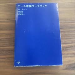ゲーム理論ワークブックのサムネイル