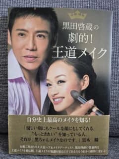 黒田啓蔵の劇的！王道メイクのサムネイル