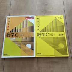 チャート式 数学C ベクトル 式と曲線 解答編付きのサムネイル