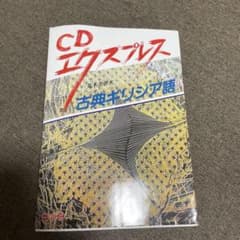 CDエクスプレス 古典ギリシア語 荒木英世 白水社のサムネイル