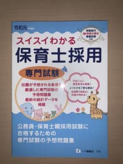 スイスイわかる保育士採用専門試験 令和元年度版のサムネイル