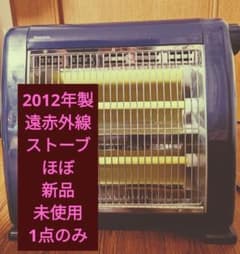 ユーイング(モリタ) 遠赤外線電気ストーブ2012年製800w400w切り替え式のサムネイル