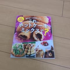これ、ホットケーキミックスで?～使わない人は損してる! ～のサムネイル