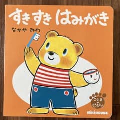 すき すき はみがき/なかや　みわ　歯磨き絵本のサムネイル