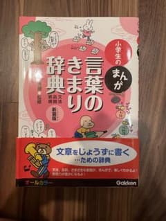 小学生のまんが言葉のきまり辞典[文法・品詞・表現]のサムネイル