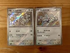 ワッカネズミ S イッカネズミ S 色違い sv4a シャイニートレジャーex