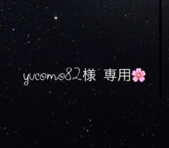yucomo82様 専用＊のサムネイル