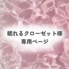 眠れるクローゼット様専用ページのサムネイル
