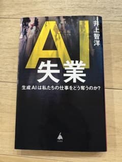 AI失業 生成AIは私たちの仕事をどう奪うのか？ 井上智洋のサムネイル
