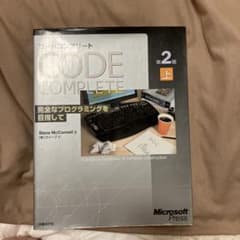 コードコンプリート : 完全なプログラミングを目指して