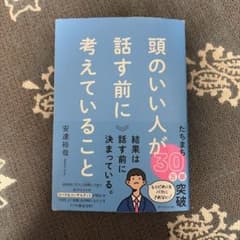 頭のいい人が話す前に考えていることのサムネイル