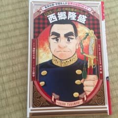 学習漫画 西郷隆盛のサムネイル