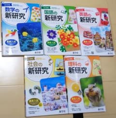 新研究 2019年度用 5教科セットのサムネイル