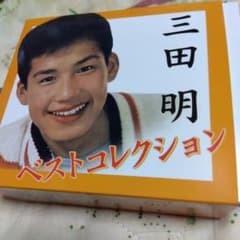 CD　新品　三田明　ベストコレクション　５枚組 三田明 ベストコレクション CD-BOX - メルカリ