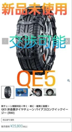 交渉可能！新品未使用 QE5 タイヤチェーン 175/55R15のサムネイル
