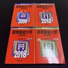 慶應義塾大学　赤本　経済学部　2000年～2021年　22年分 慶應義塾大学 赤本 経済学部 2000年～2021年 22年分 - メルカリ